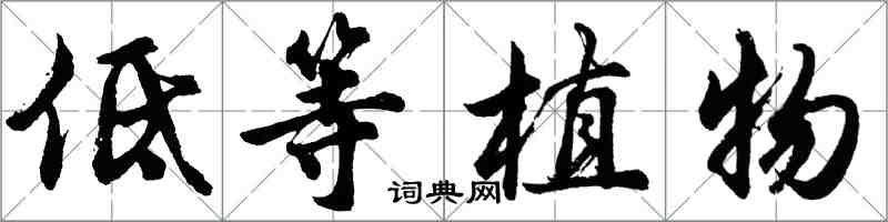 胡问遂低等植物行书怎么写