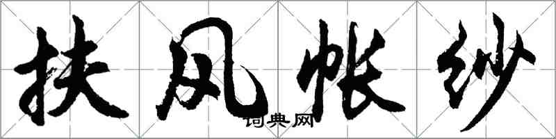 胡问遂扶风帐纱行书怎么写