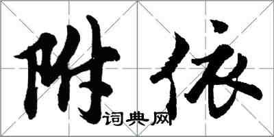 胡问遂附依行书怎么写