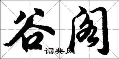 胡问遂谷阁行书怎么写