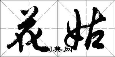 胡问遂花姑行书怎么写