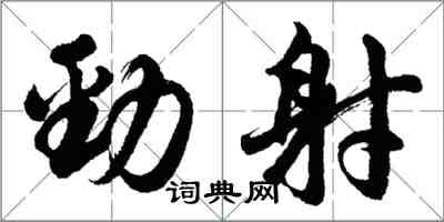 胡问遂劲射行书怎么写