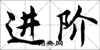 胡问遂进阶行书怎么写