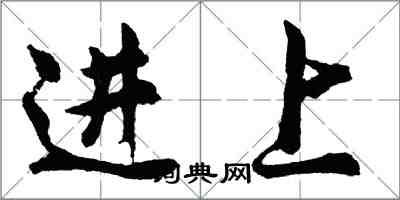 胡问遂进上行书怎么写