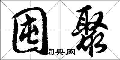 胡问遂囤聚行书怎么写