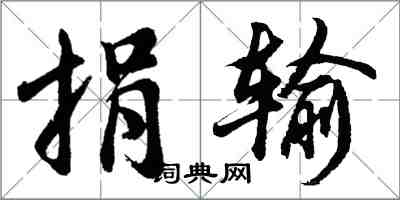 胡问遂捐输行书怎么写