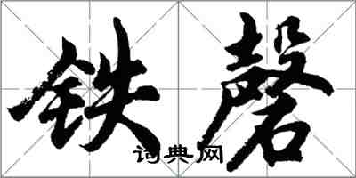 胡问遂铁磬行书怎么写