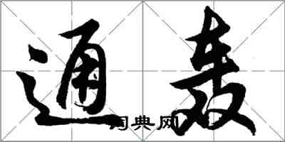 胡问遂通轰行书怎么写