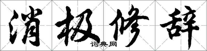 胡问遂消极修辞行书怎么写