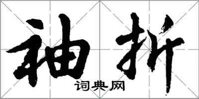 胡问遂袖折行书怎么写