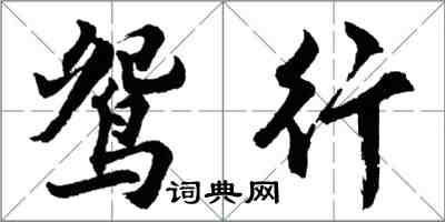 胡问遂鸳行行书怎么写