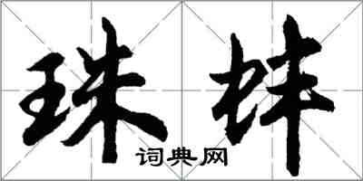 胡问遂珠蚌行书怎么写