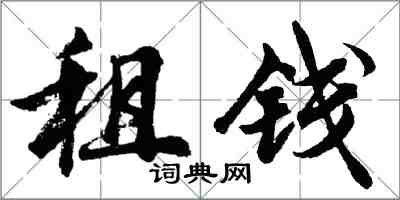 胡问遂租钱行书怎么写