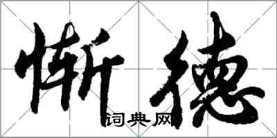 胡问遂惭德行书怎么写