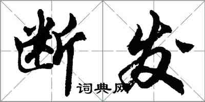 胡问遂断发行书怎么写