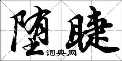 胡问遂堕睫行书怎么写