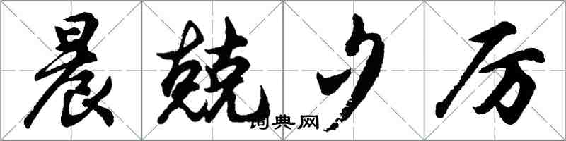 胡问遂晨兢夕厉行书怎么写