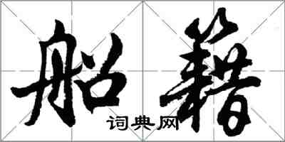 胡问遂船籍行书怎么写