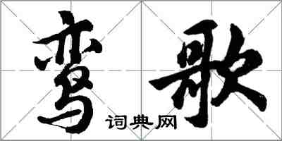 胡问遂鸾歌行书怎么写