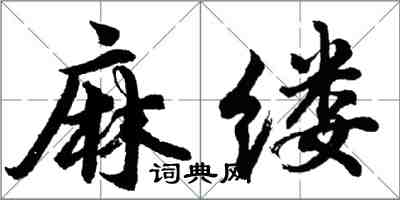 胡问遂麻缕行书怎么写