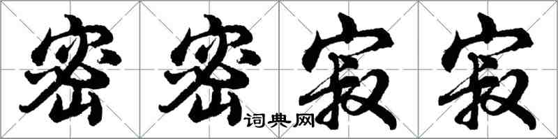 胡问遂密密寂寂行书怎么写