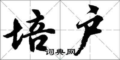 胡问遂培户行书怎么写