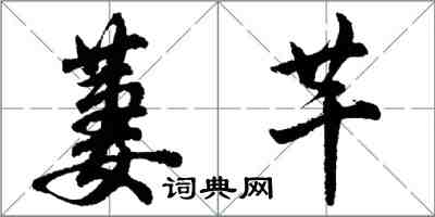 胡问遂萋芊行书怎么写