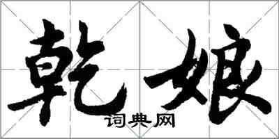 胡问遂乾娘行书怎么写