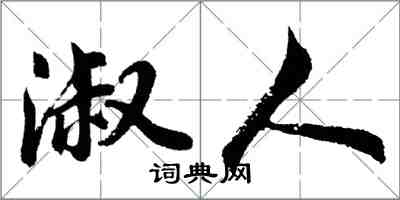 胡问遂淑人行书怎么写