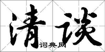 胡问遂清谈行书怎么写