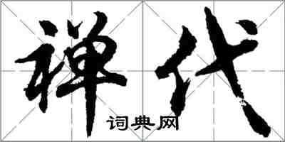 胡问遂禅代行书怎么写