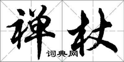 胡问遂禅杖行书怎么写