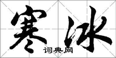 胡问遂寒冰行书怎么写