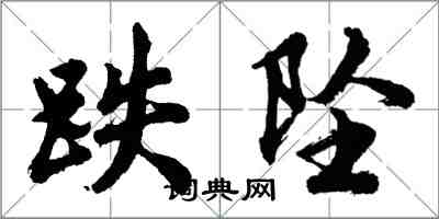 胡问遂跌坠行书怎么写