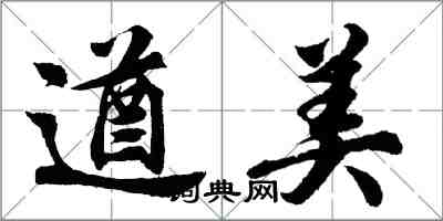 胡问遂遒美行书怎么写