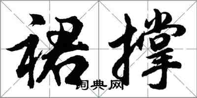 胡问遂裙撑行书怎么写