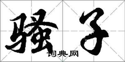 胡问遂骚子行书怎么写