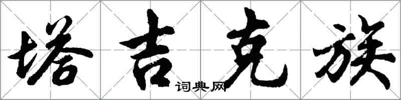 胡问遂塔吉克族行书怎么写