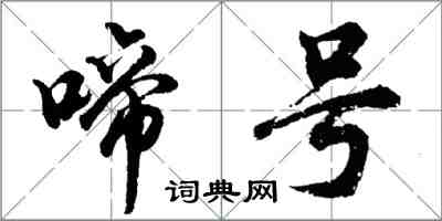 胡问遂啼号行书怎么写