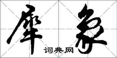 胡问遂犀象行书怎么写