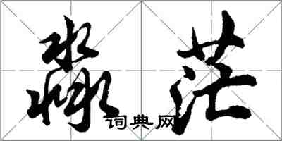 淼茫怎么写好看，淼茫书法图片