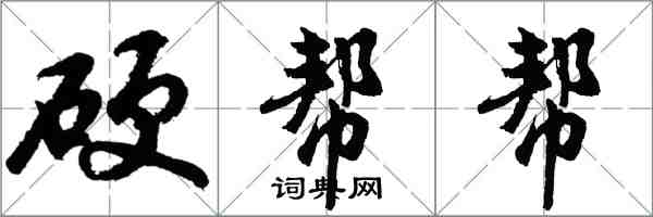 胡问遂硬帮帮行书怎么写