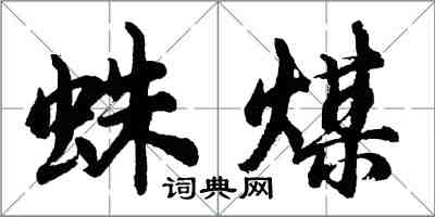 胡问遂蛛煤行书怎么写