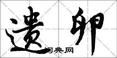 胡问遂遗卵行书怎么写