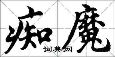 胡问遂痴魔行书怎么写