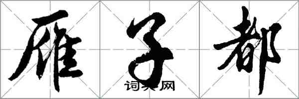 胡问遂雁子都行书怎么写