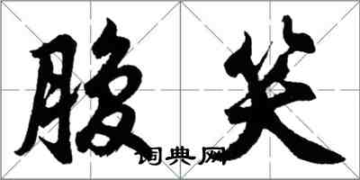 胡问遂腹笑行书怎么写