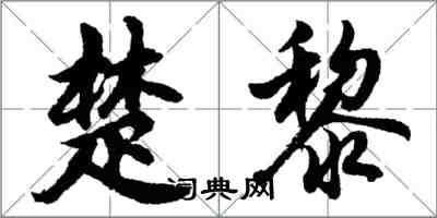 胡问遂楚黎行书怎么写