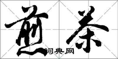 胡问遂煎茶行书怎么写