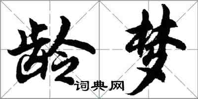 胡问遂龄梦行书怎么写